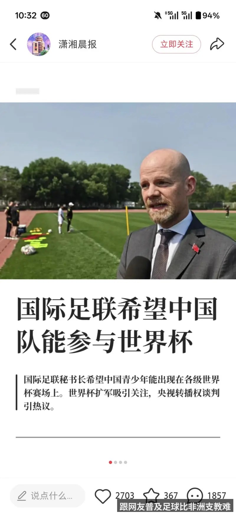 跟网友普及足球比非洲支教难
