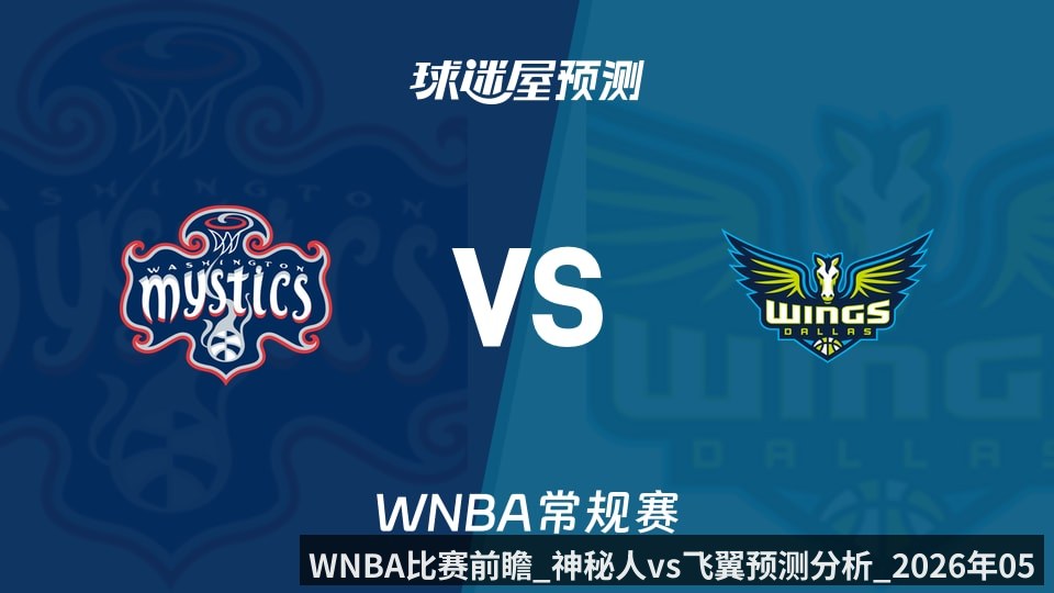 WNBA比赛前瞻_神秘人vs飞翼预测分析_2026年05月19日_