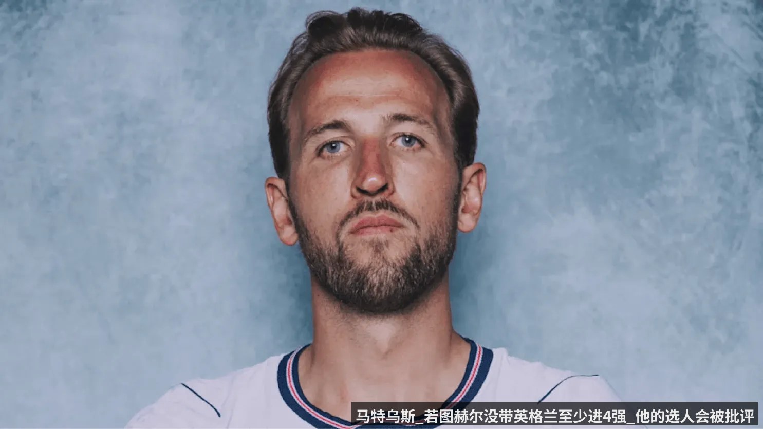 马特乌斯_若图赫尔没带英格兰至少进4强_他的选人会被批评