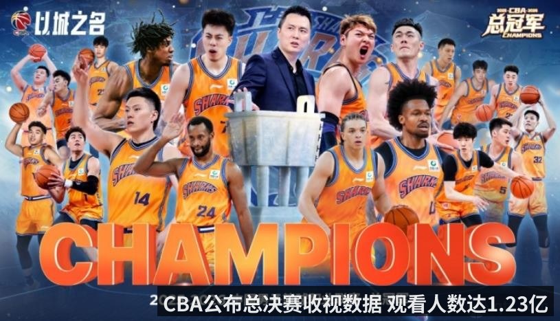 CBA公布总决赛收视数据 观看人数达1.23亿